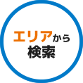 エリアから検索