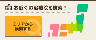 お近くの治療院を検索